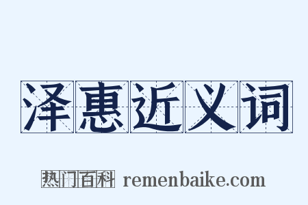 泽惠近义词是什么意思的图片